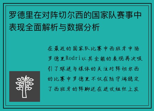 罗德里在对阵切尔西的国家队赛事中表现全面解析与数据分析 罗德里在对阵切尔西的国家队赛事中表现全面解析与数据分析