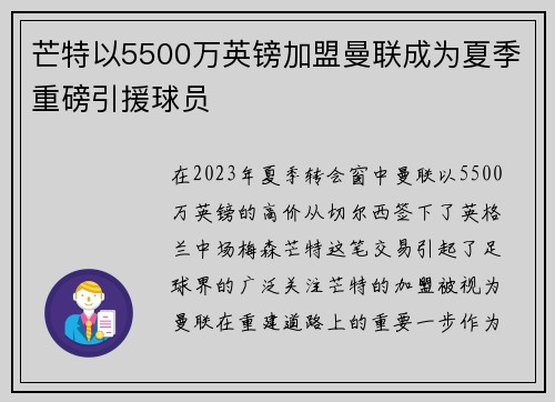 芒特以5500万英镑加盟曼联成为夏季重磅引援球员
