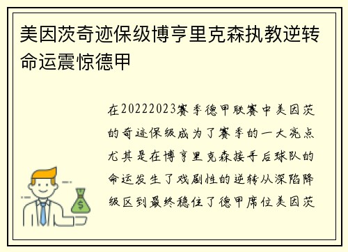 美因茨奇迹保级博亨里克森执教逆转命运震惊德甲 美因茨奇迹保级博亨里克森执教逆转命运震惊德甲