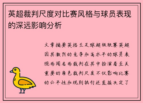 英超裁判尺度对比赛风格与球员表现的深远影响分析