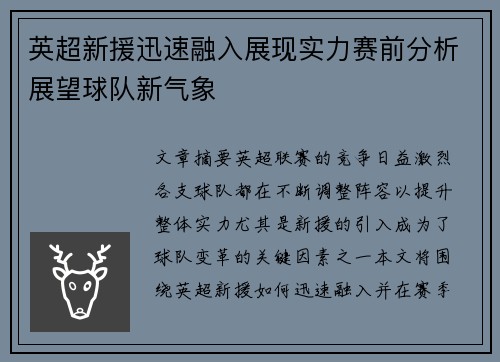 英超新援迅速融入展现实力赛前分析展望球队新气象