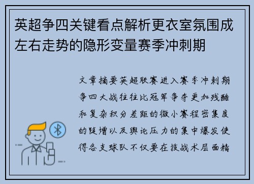 英超争四关键看点解析更衣室氛围成左右走势的隐形变量赛季冲刺期