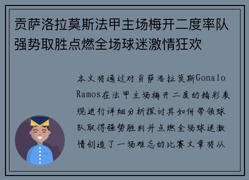 贡萨洛拉莫斯法甲主场梅开二度率队强势取胜点燃全场球迷激情狂欢