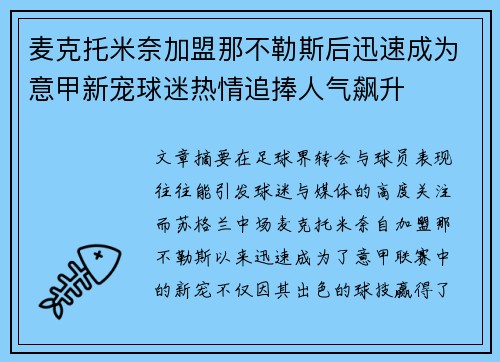 麦克托米奈加盟那不勒斯后迅速成为意甲新宠球迷热情追捧人气飙升